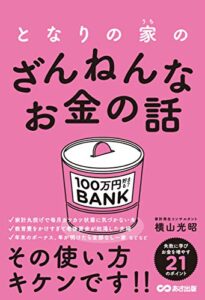 【無料で読める】となりの家のざんねんなお金の話