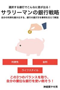 【無料で読める】選択する銀行でこんなに差が出る！サラリーマンの銀行戦略: 自分の利得を最大化する、銀行の選び方を事例を交えて解説