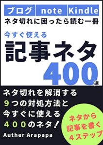 【無料で読める】Kindle出版「今すぐ使えるネタ帳400選」: ネタ切れ対策！ブログやSNS・Kindle本出版でネタが切れたとき試したい９つの対処方法 ゼロからはじめるKindle出版