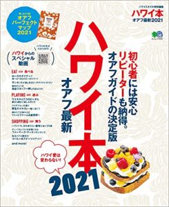 【無料で読める】ハワイ本オアフ 最新2021 エイムック