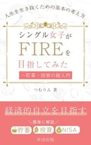 【無料で読める】シングル女子がFIREを目指してみた～貯蓄・投資の超入門: 今日からはじめるFIREへの第一歩 (芦田出版)