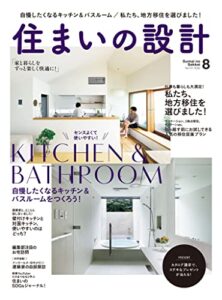 【無料で読める】住まいの設計 2022 年 08月号 [雑誌] (デジタル雑誌)