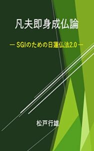【無料で読める】凡夫即身成仏論: 21世紀の日蓮仏法2.0