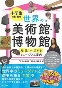 【無料で読める】小学生のための世界の美術館・博物館 知識が広がるミュージアム案内