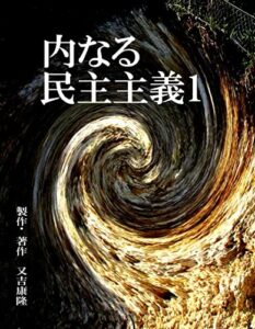 【無料で読める】内なる民主主義1: 民主主義 (文庫)
