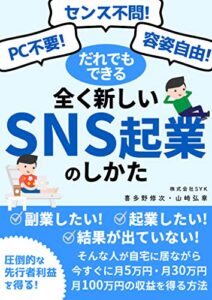 【無料で読める】PC不要・センス不問・容姿自由！だれでもできる全く新しいSNS起業のしかた