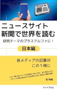 【無料で読める】ニュースサイト 新聞で世界を読む日本 編: 研究テーマのプラスアルファに！
