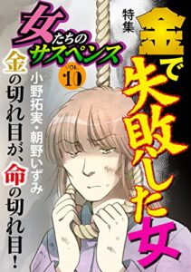 【無料で読める】女たちのサスペンス vol.10 金で失敗した女 (家庭サスペンス)