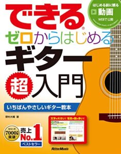 【無料で読める】できる ゼロからはじめるギター超入門