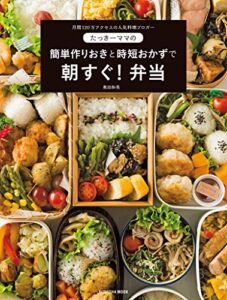 【無料で読める】たっきーママの簡単作りおきと時短おかずで朝すぐ！弁当 (扶桑社ムック)