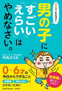 【無料で読める】マンガでなるほど！男の子に「すごい」「えらい」はやめなさい。 Ｃｏｍｏ子育てＢｏｏｋｓ