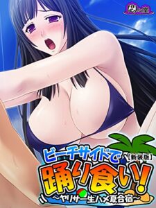 【無料で読める】【新装版】ビーチサイドで踊り食い！ ～ヤリサー生ハメ夏合宿～第４巻