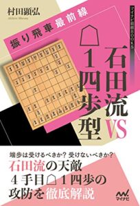 【無料で読める】振り飛車最前線石田流VS△１四歩型 マイナビ将棋BOOKS