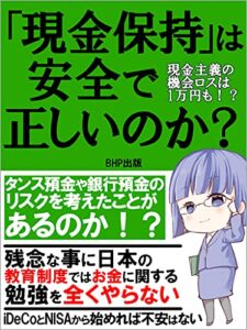【無料で読める】「現金保持」は、安全で正しいのか？: 【付録付き】現金主義の機会ロスは1万円も！？