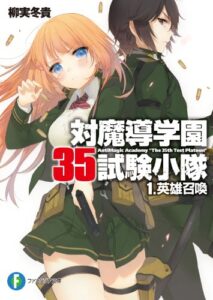 【無料で読める】対魔導学園35試験小隊1.英雄召喚 (富士見ファンタジア文庫)