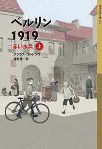 【無料で読める】ベルリン1919赤い水兵（上） (岩波少年文庫)