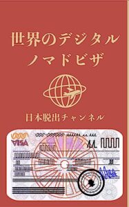 【無料で読める】世界のデジタルノマドビザ