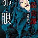 【無料で読める】実話奇譚邪眼 (竹書房怪談文庫)