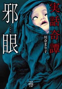 【無料で読める】実話奇譚邪眼 (竹書房怪談文庫)