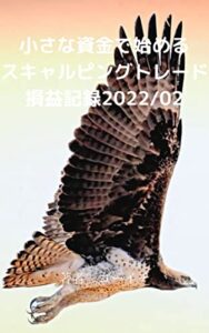 【無料で読める】小さな資金で始めるスキャルピングトレード損益記録2022/02 スキャルピングトレード損益記録シリーズ