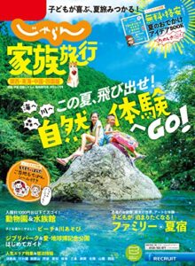 【無料で読める】じゃらん家族旅行関西・東海・中国・四国版 関西・中国・四国じゃらん７月号臨時増刊 (2023-06-01) [雑誌]