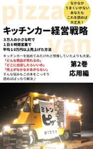 【無料で読める】キッチンカー経営戦略【第２巻応用編】: ３万人の小さな町で１日６時間営業で平均１５万円売上げる方法