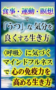【無料で読める】食事・運動・瞑想で〈うつ〉な気分をよくする生き方・〈呼吸〉に気づくマインドフルネスで心の免疫力を高める生き方: 合冊版 おトクな合冊本シリーズ