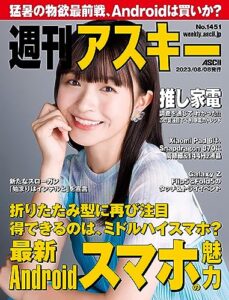 【無料で読める】週刊アスキーNo.1451(2023年8月8日発行) [雑誌]