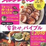 【無料で読める】オレンジページ 2016年 10/2号 [雑誌]
