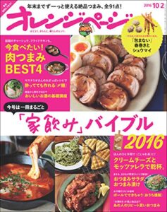 【無料で読める】オレンジページ 2016年 10/2号 [雑誌]