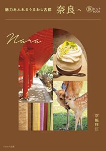 【無料で読める】魅力あふれるうるわし古都 奈良へ 旅のヒントBOOK