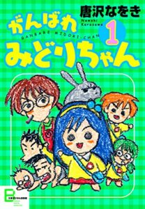 【無料で読める】がんばれみどりちゃん１ (文春e-Books)