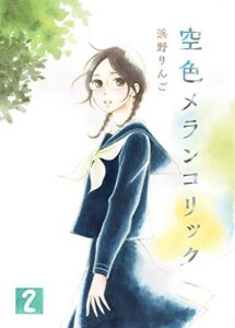 【無料で読める】空色メランコリック(2) (ガレットワークス)