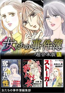 【無料で読める】女たちの事件簿超合本版 3巻