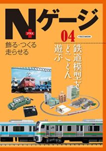 【無料で読める】Nゲージプラス04 イカロスMOOK