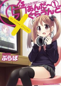 【無料で読める】Ｇ’ｓあんだーぐらうんど(1) (角川コミックス・エース・エクストラ)