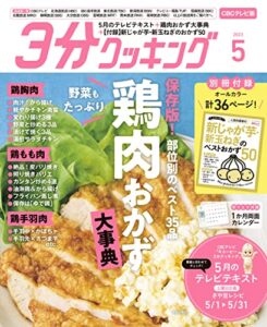 【無料で読める】【CBCテレビ版】３分クッキング 2023年5月号 [雑誌]