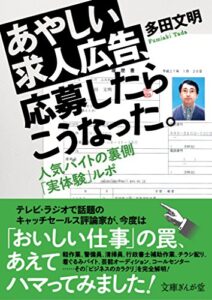 【無料で読める】あやしい求人広告、応募したらこうなった。人気バイトの裏側「実体験」ルポ (文庫ぎんが堂)