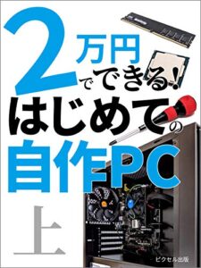 【無料で読める】2万円でできる! はじめての自作PC 上