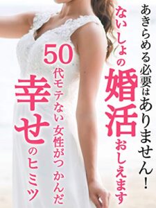 【無料で読める】ないしょの婚活おしえます: 50代モテない女性がつかんだ幸せのヒミツ【マッチングアプリ】