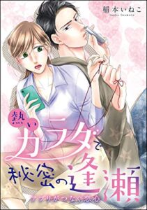 【無料で読める】熱いカラダで秘密の逢瀬 アプリがつなぐ恋心（単話版） (無敵恋愛S*girl)