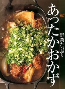 【無料で読める】野菜たっぷりあったかおかず