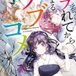 【無料で読める】フラれてから始まるラブコメ (富士見ファンタジア文庫)