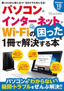 【無料で読める】パソコン・インターネット・WiFiの困ったを解決する本 三才ムック Vol.1008