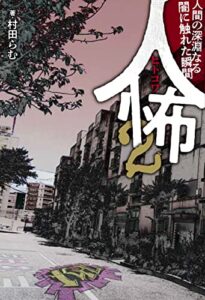 【無料で読める】人怖２人間の深淵なる闇に触れた瞬間