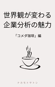 【無料で読める】世界観が変わる企業分析の魅力〜コメダ珈琲編〜