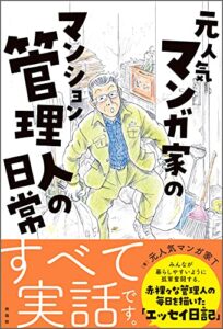 【無料で読める】元人気漫画家のマンション管理人の日常