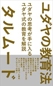 【無料で読める】ユダヤの教育法タルムード