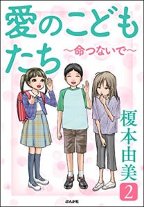 【無料で読める】愛のこどもたち (2)～命つないで～ (ぶんか社コミックス)