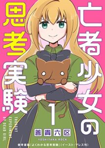【無料で読める】亡者少女の思考実験（１） (COMICアンブル)